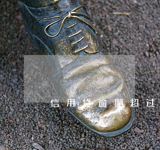 信用贷逾期超过18天逮捕吗 信用贷逾期超过18天逮捕吗