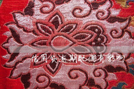 信用贷逾期配偶有影响 信用贷逾期配偶有影响