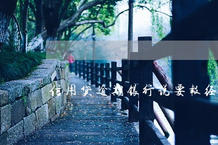 信用贷逾期银行说要报经侦 信用贷逾期银行说要报经侦