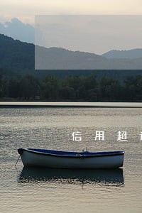 信用超过几天算逾期 信用超过几天算逾期