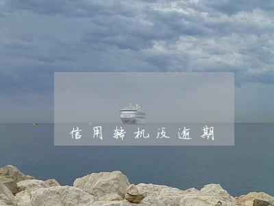 信用转机没逾期 信用转机没逾期