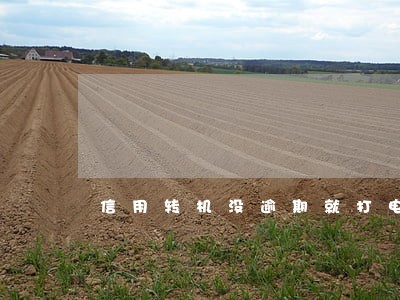 信用转机没逾期就打电话催收 信用转机没逾期就打电话催收