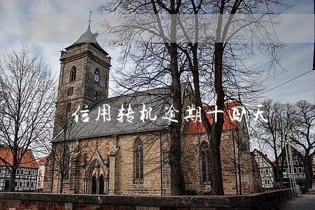 信用转机逾期十四天 信用转机逾期十四天