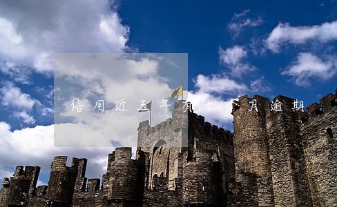 信用近五年有七个月逾期 信用近五年有七个月逾期