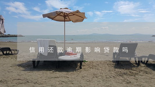 信用还款逾期影响贷款吗