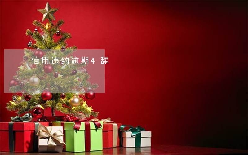 信用违约逾期4舔 信用违约逾期4舔
