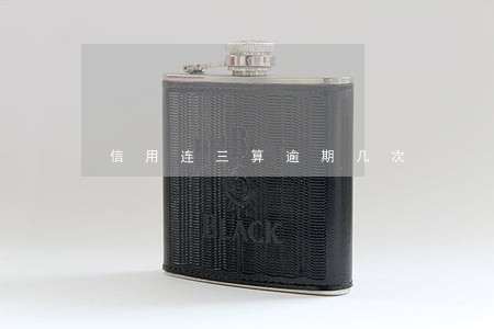 信用连三算逾期几次 信用连三算逾期几次