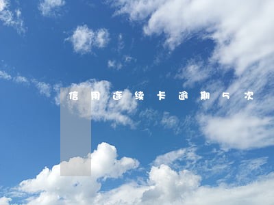 信用连续卡逾期5次 信用连续卡逾期5次