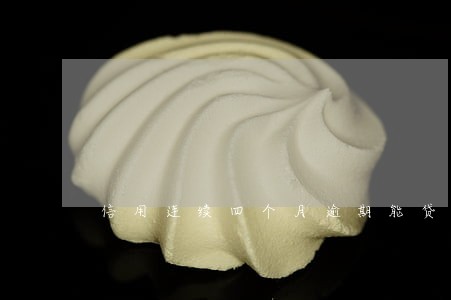 信用连续四个月逾期能贷款吗