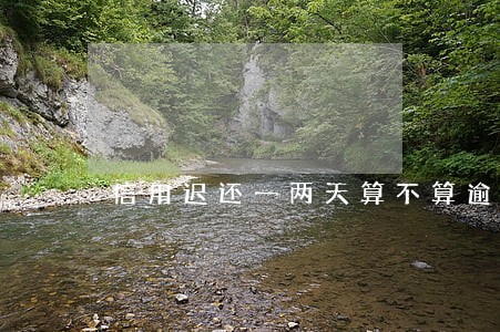信用迟还一两天算不算逾期 信用迟还一两天算不算逾期