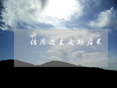 信用透支逾期后果 信用透支逾期后果