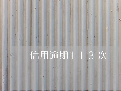信用逾期113次 信用逾期113次