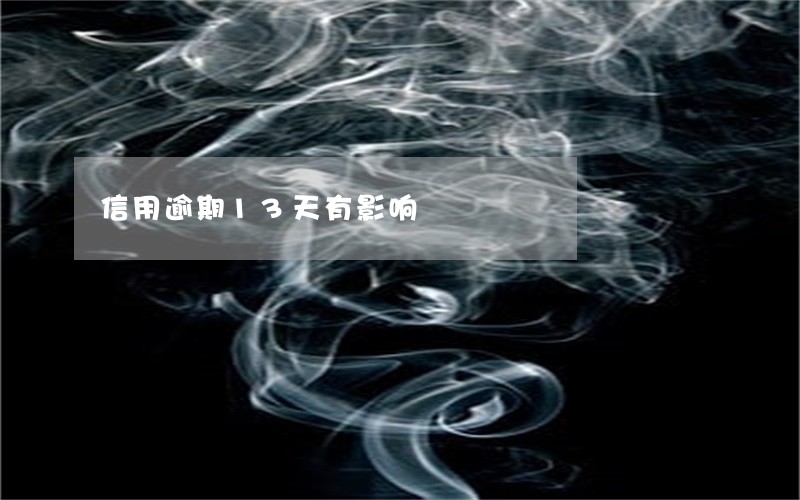 信用逾期13天有影响 信用逾期13天有影响