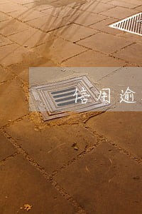 信用逾期18次怎么回事 信用逾期18次怎么回事