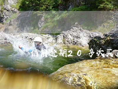 信用逾期20多次买房怎么弄 信用逾期20多次买房怎么弄