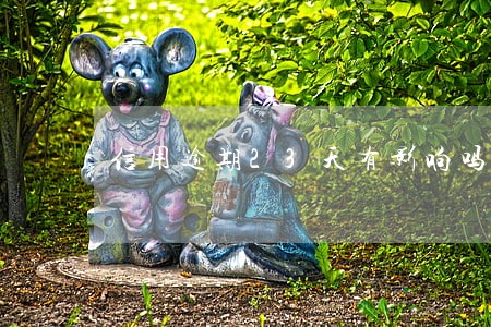 信用逾期23天有影响吗