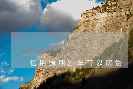 信用逾期2年可以房贷 信用逾期2年可以房贷