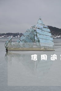 信用逾期2年可以贷款吗 信用逾期2年可以贷款吗