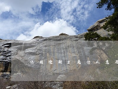 信用逾期2是什么意思 信用逾期2是什么意思