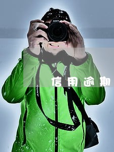 信用逾期2次还能房贷吗 信用逾期2次还能房贷吗