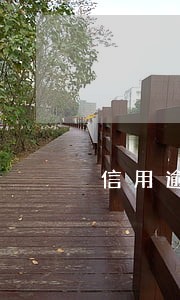信用逾期3次已结清 信用逾期3次已结清