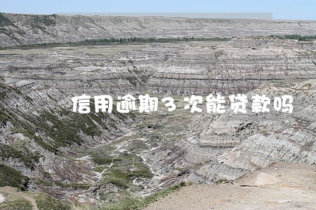 信用逾期3次能贷款吗