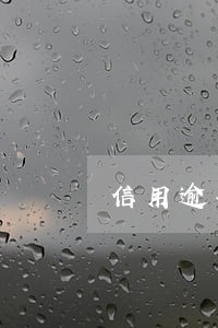 信用逾期4天 信用逾期4天