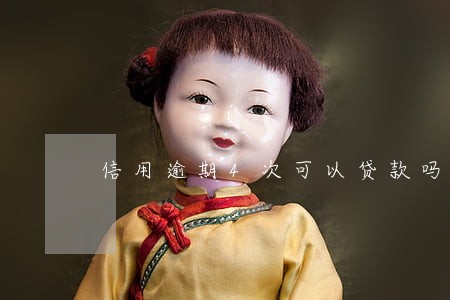 信用逾期4次可以贷款吗