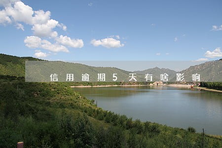 信用逾期5天有啥影响 信用逾期5天有啥影响
