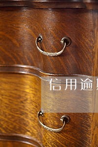 信用逾期5年后能房贷吗 信用逾期5年后能房贷吗
