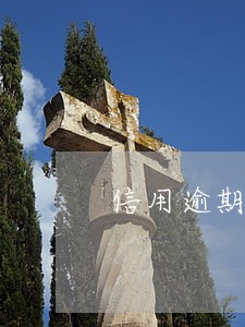 信用逾期5次房贷会增加利率么 信用逾期5次房贷会增加利率么