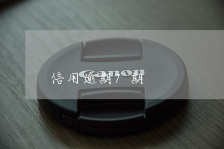 信用逾期7期 信用逾期7期