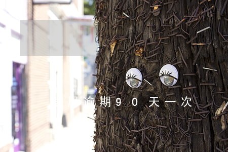 信用逾期90天一次