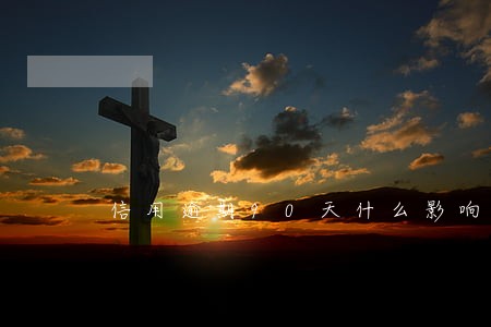 信用逾期90天什么影响 信用逾期90天什么影响