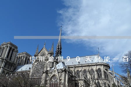 信用逾期90天只能一百 信用逾期90天只能一百