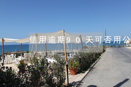 信用逾期90天可否用公积金贷款 信用逾期90天可否用公积金贷款