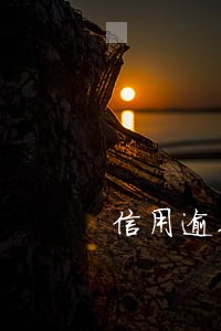 信用逾期一天有无影响 信用逾期一天有无影响