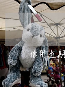 信用逾期一天还款 信用逾期一天还款