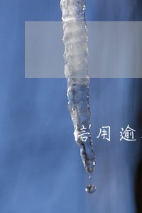 信用逾期一封信 信用逾期一封信