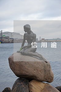 信用逾期一年还完款还能开通不 信用逾期一年还完款还能开通不