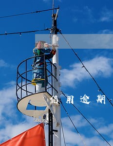 信用逾期一张会影响其他 信用逾期一张会影响其他