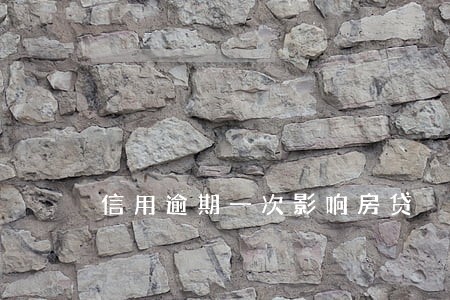 信用逾期一次影响房贷