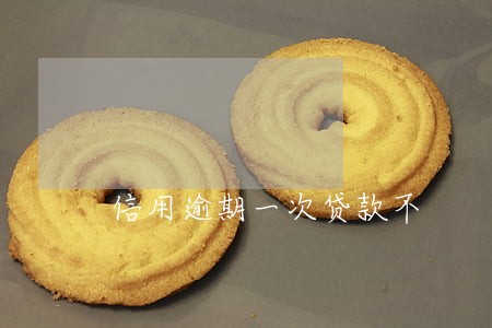 信用逾期一次贷款不