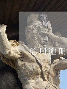 信用逾期一直涨钱怎么办 信用逾期一直涨钱怎么办