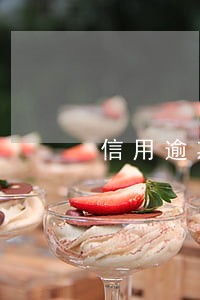 信用逾期一辈子不能贷款吗 信用逾期一辈子不能贷款吗