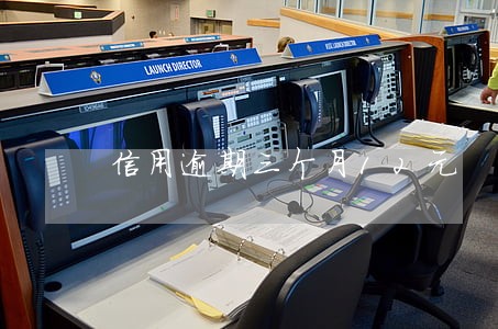 信用逾期三个月12元 信用逾期三个月12元
