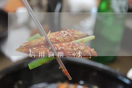 信用逾期三次