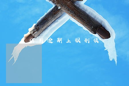 信用逾期上报刑侦 信用逾期上报刑侦