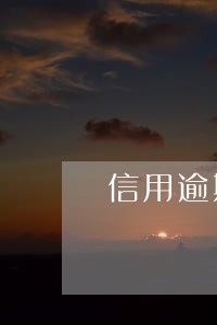 信用逾期上门了怎么办 信用逾期上门了怎么办