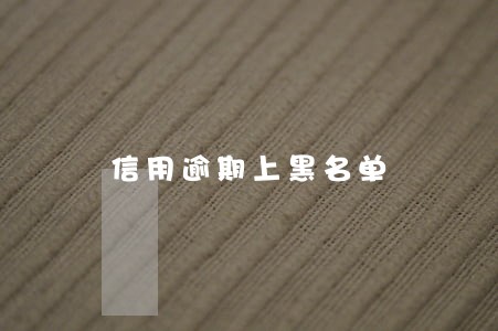 信用逾期上黑名单 信用逾期上黑名单